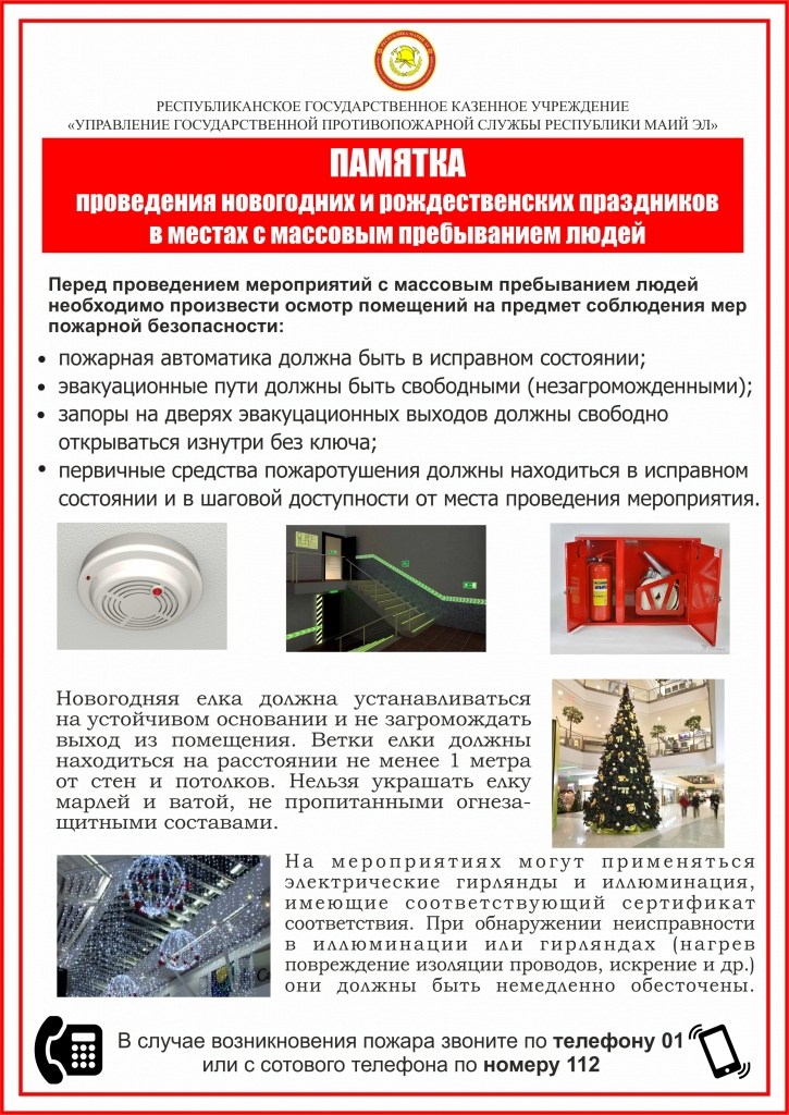 ПБ на НГ с массовым пребыванием людей.jpg